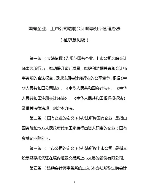国有企业、上市公司选聘会计师事务所管理办法(征求意见稿)