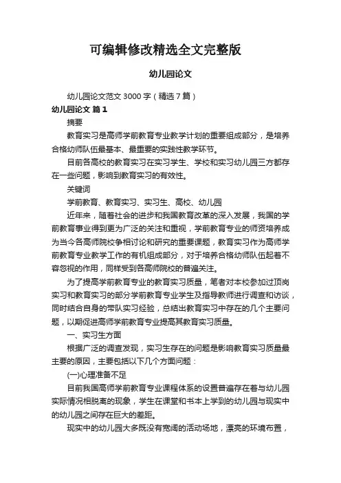 幼儿园论文精选全文完整版