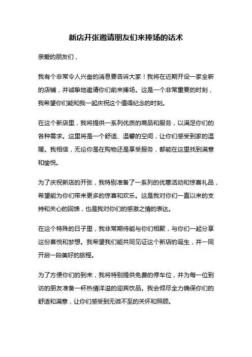 新店开张邀请朋友们来捧场的话术