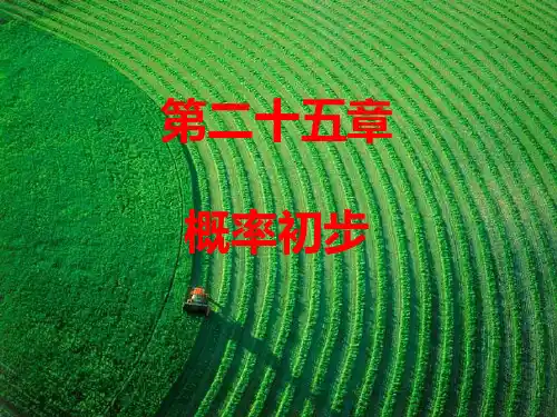 初中数学之概率初步(人教版)PPT课件