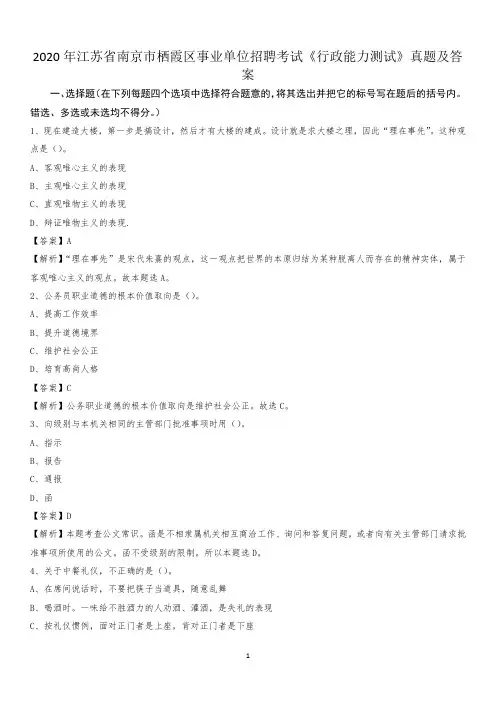 2020年江苏省南京市栖霞区事业单位招聘考试《行政能力测试》真题及答案