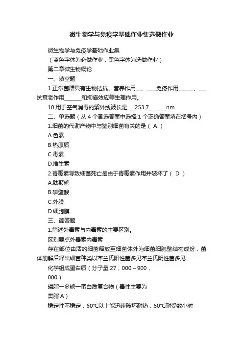 微生物学与免疫学基础作业集选做作业