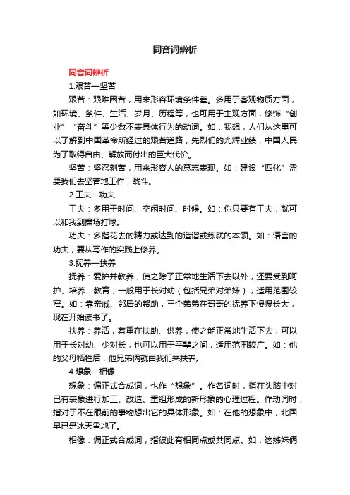 同音词辨析