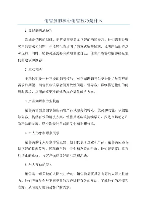 销售员的核心销售技巧是什么