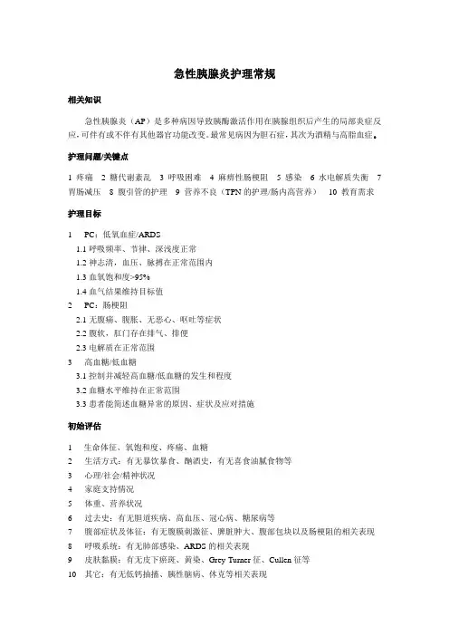 急性胰腺炎护理常规