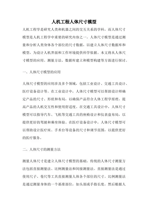 人机工程人体尺寸模型