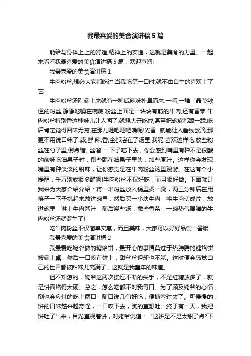 我最喜爱的美食演讲稿5篇
