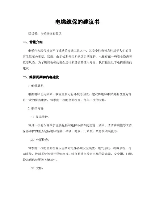 电梯维保的建议书