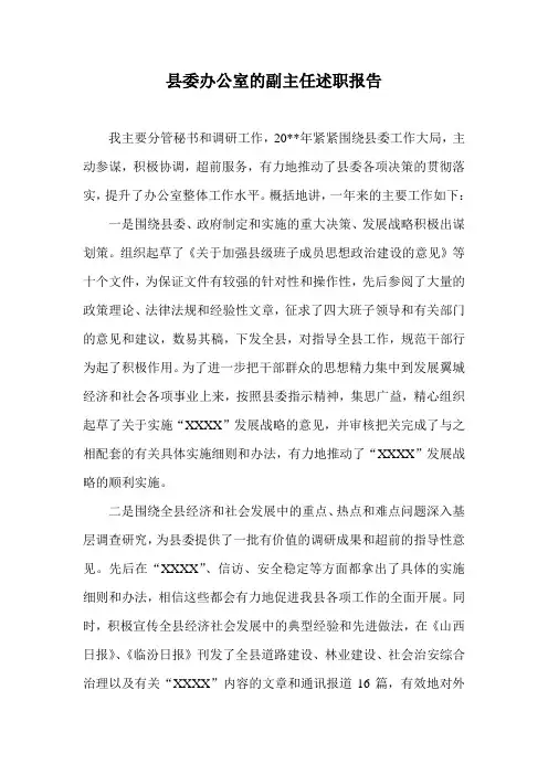县委办公室的副主任述职报告