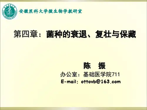 发酵工程-第四章 菌种的复壮与保藏