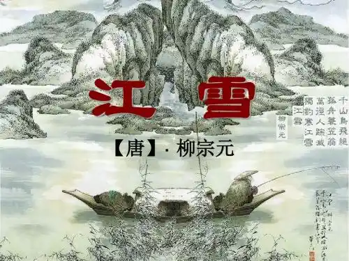《江雪》PPT课件(上课用)5