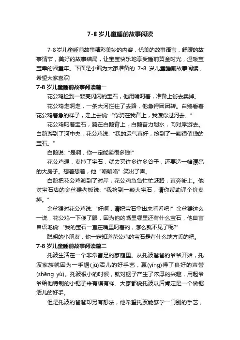 7-8岁儿童睡前故事阅读