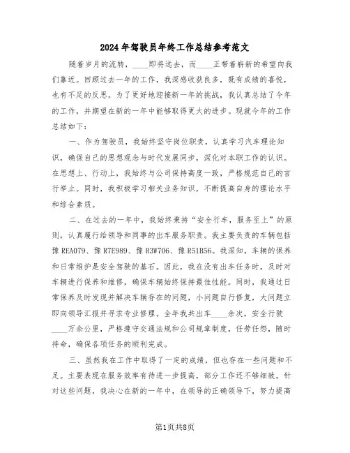 2024年驾驶员年终工作总结参考范文（五篇）
