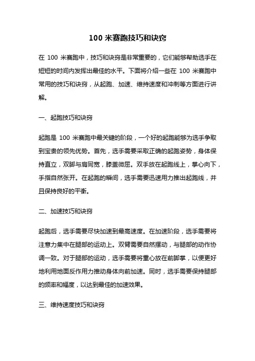 100米赛跑技巧和诀窍