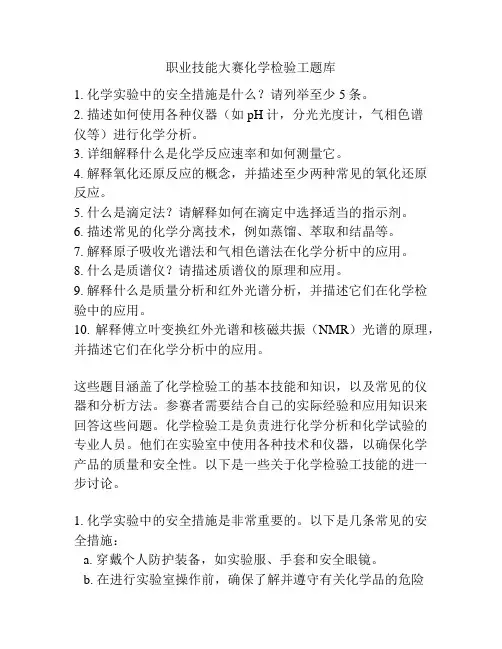 职业技能大赛化学检验工题库