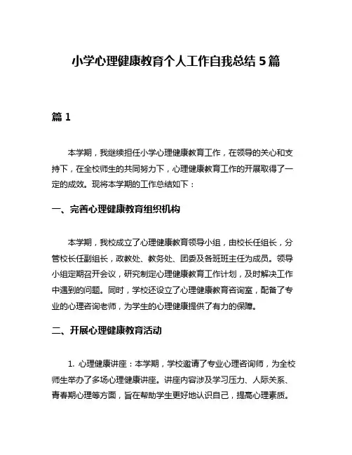 小学心理健康教育个人工作自我总结5篇