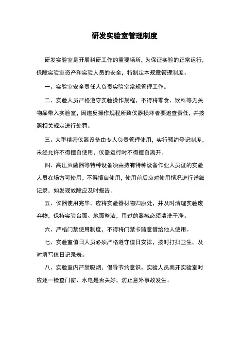 研发实验室管理制度