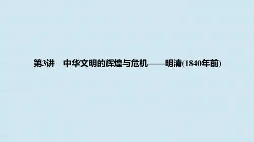 2019高考历史高分大二轮第讲中华文明的辉煌与危机明清年前