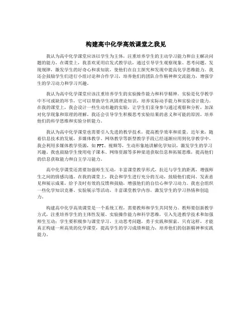 构建高中化学高效课堂之我见