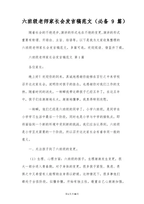 六年级教师家长会发言稿范文(必备9篇)
