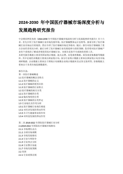 2024-2030年中国医疗器械市场深度分析与发展趋势研究报告