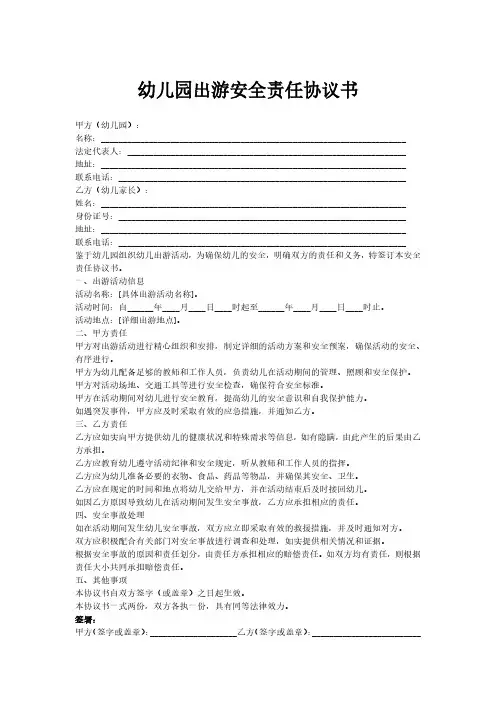 幼儿园出游安全责任协议书