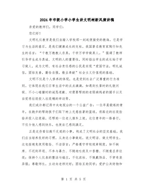 2024年市级小学小学生讲文明树新风演讲稿（4篇）