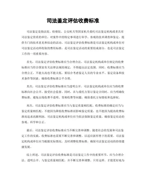 司法鉴定评估收费标准