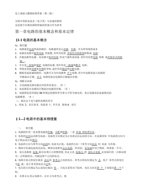 【精品】电工基础第二版习题册标准答案第一章,全国中等职业技术(电子类).doc