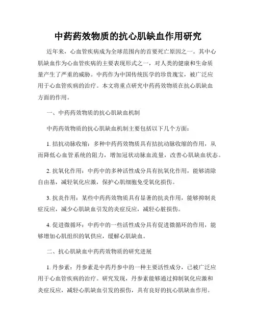 中药药效物质的抗心肌缺血作用研究