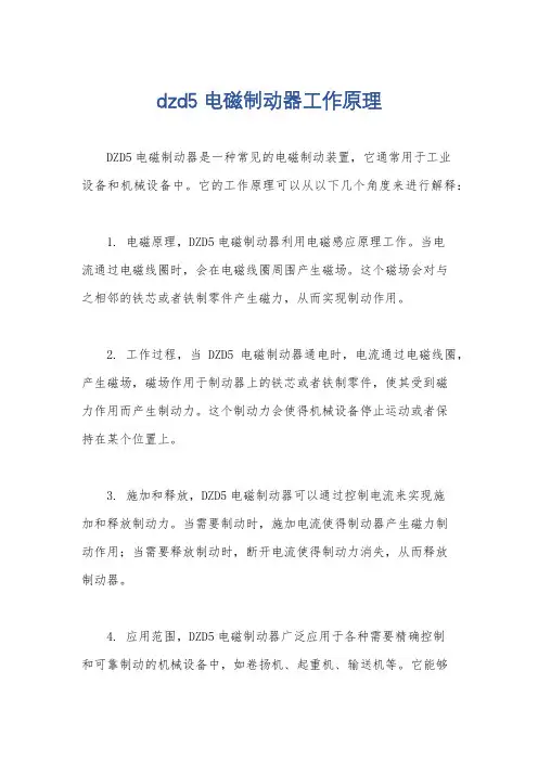 dzd5电磁制动器工作原理