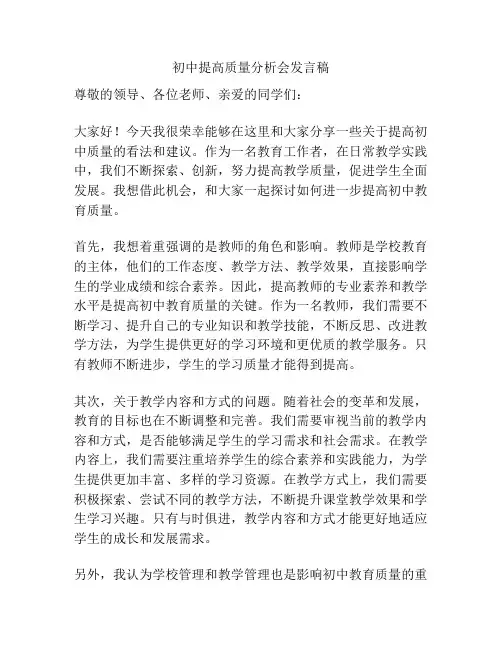 初中提高质量分析会发言稿
