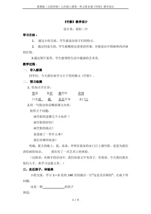 鲁教版(五四学制)七年级上册第一单元第3课《竹影》教学设计