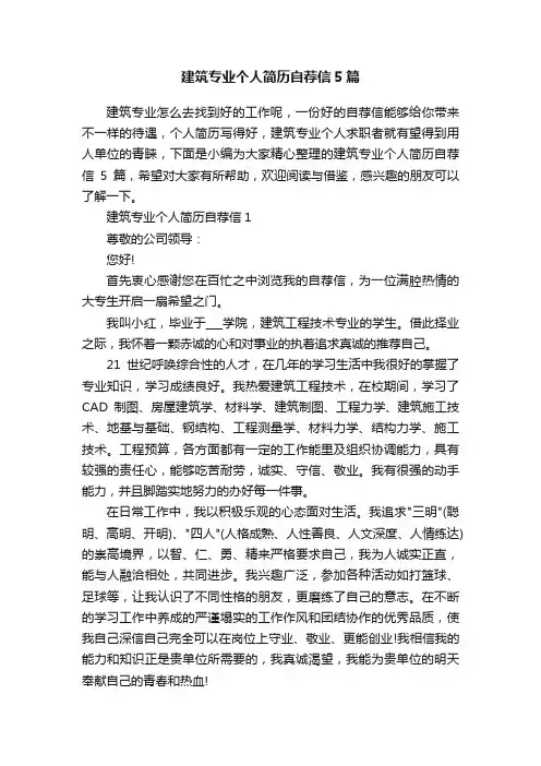 建筑专业个人简历自荐信5篇