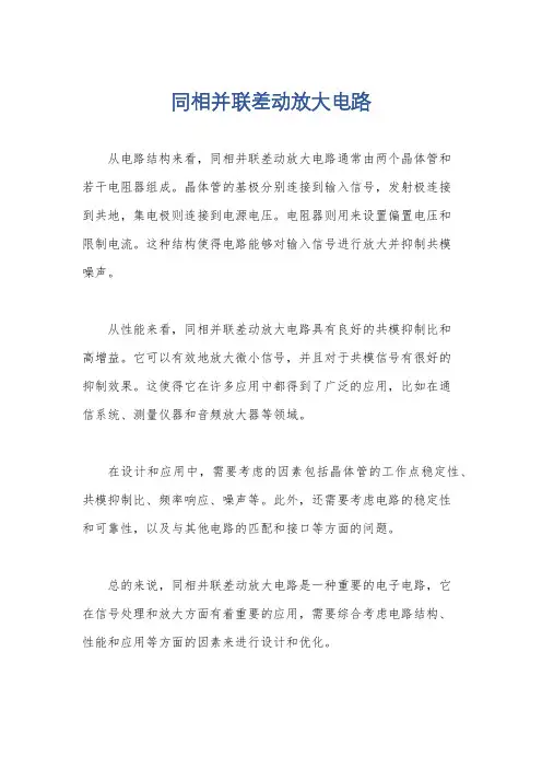 同相并联差动放大电路