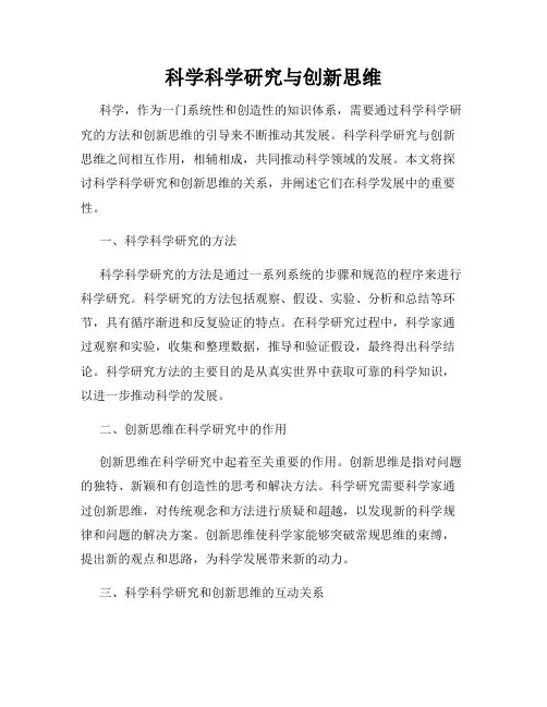 科学科学研究与创新思维