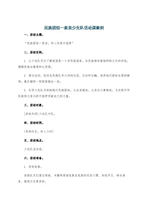 民族团结一家亲少先队活动课案例