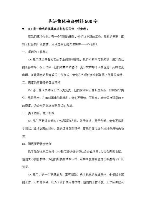 先进集体事迹材料500字