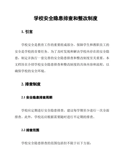 学校安全隐患排查和整改制度