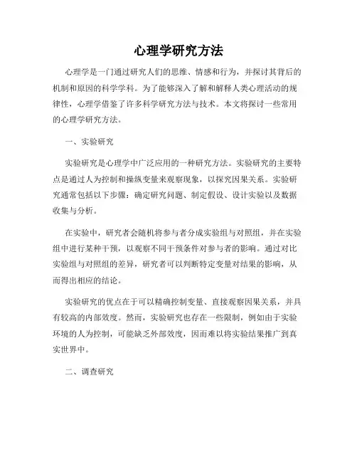 心理学研究方法