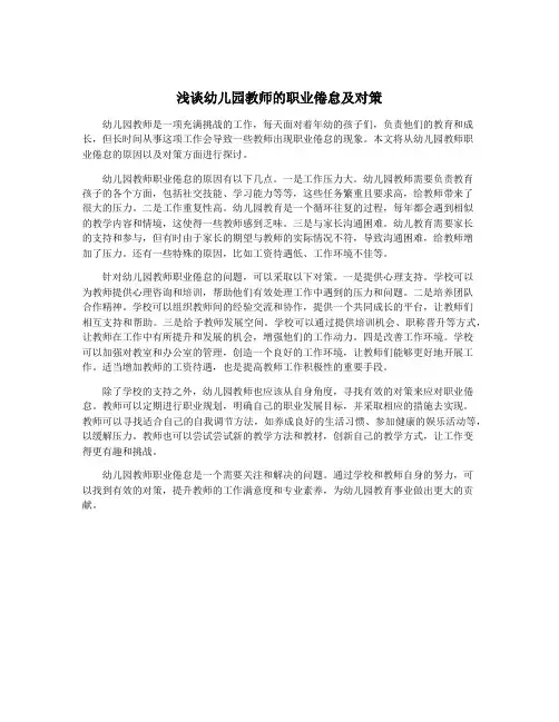 浅谈幼儿园教师的职业倦怠及对策