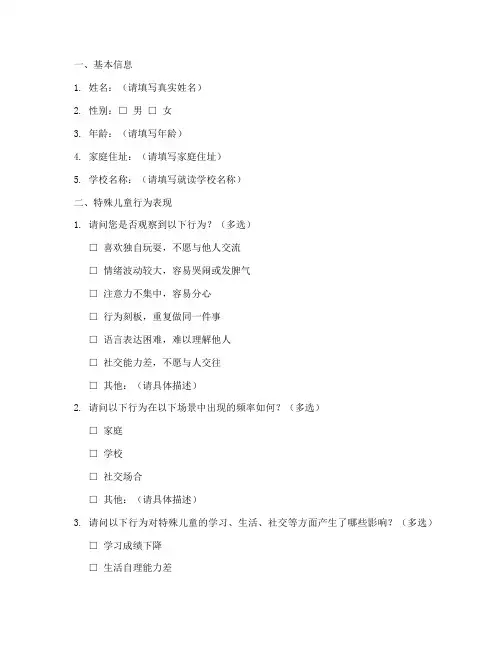 特殊儿童行为调查问卷模板