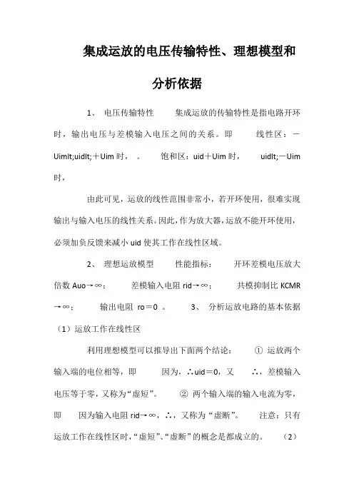 集成运放的电压传输特性、理想模型和分析依据