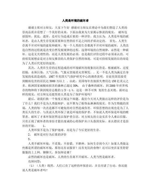 人类是环境的破坏者