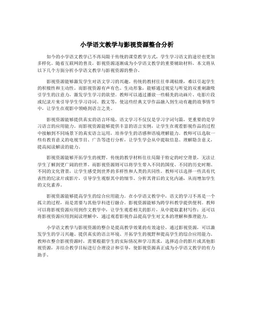 小学语文教学与影视资源整合分析