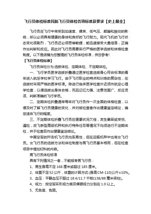 飞行员体检标准民航飞行员体检各项标准及要求【史上最全】