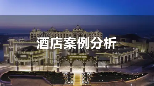 酒店案例分析