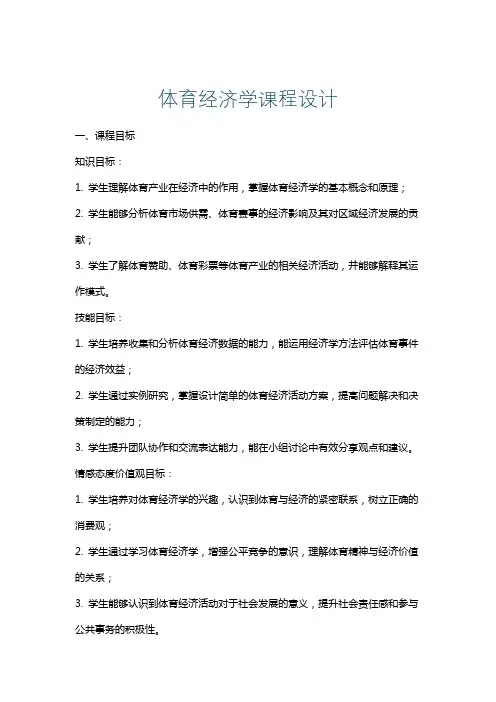 体育经济学课程设计
