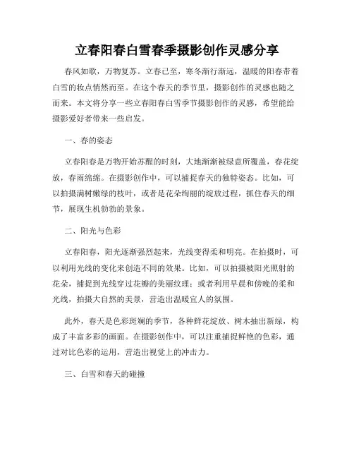 立春阳春白雪春季摄影创作灵感分享