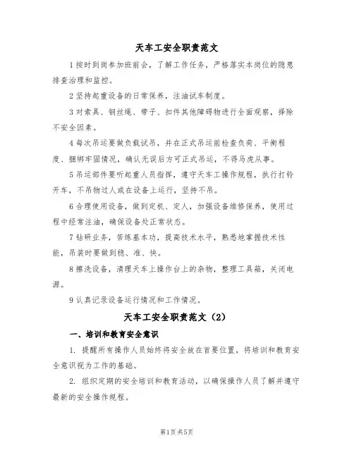 天车工安全职责范文(3篇)